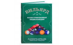 Книга Бильярд. Иллюстрированная энциклопедия. Марьян С.